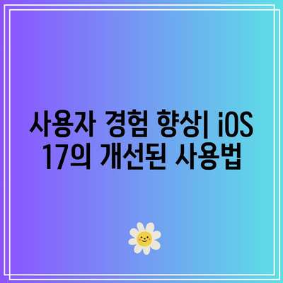iOS 17| iPhone에서 추가되는 핵심 기능들