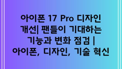 아이폰 17 Pro 디자인 개선| 팬들이 기대하는 기능과 변화 점검 | 아이폰, 디자인, 기술 혁신