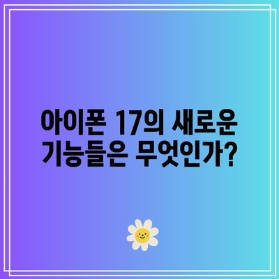 아이폰 17 출시일과 슬림 디자인 프로 모델의 필요성 | 최신 뉴스, 애플, 스마트폰 혁신