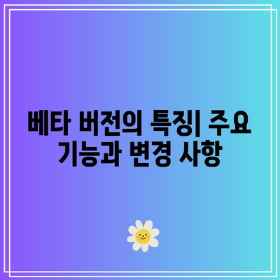 iOS 17 베타 버전 테스트| 참여 방법과 유의 사항 총정리 | iOS 17, 베타 테스트, 참여 가이드
