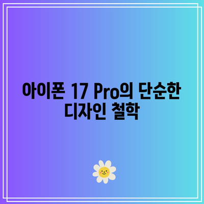 아이폰 17 Pro의 미니멀리즘 디자인| 단순함 속의 아름다움과 기능성 | 디자인, 기술, 사용자 경험