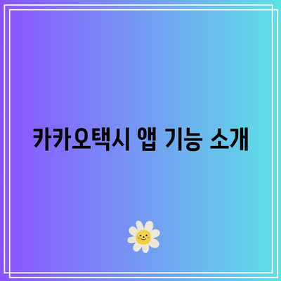 카카오택시 예약 및 사용법| 쉽고 빠른 예약 방법과 요금 정보 완벽 가이드 | 카카오택시, 예약 시스템, 요금제"