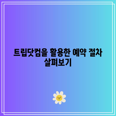 트립닷컴으로 홍콩 항공권 및 숙소 예약하는 5가지 팁 | 홍콩 여행, 항공권, 숙소 예약