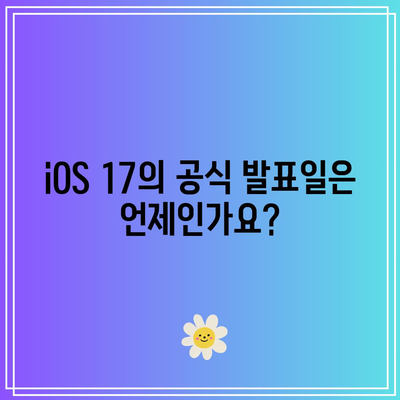 iOS 17 출시일 카운트다운| 공식 발표일까지 남은 시간 및 기대되는 주요 기능들 | iOS 17, 신기능, 카운트다운"