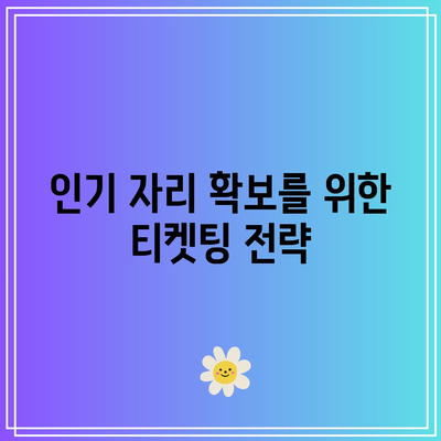 임영웅 콘서트 티켓팅 꿀팁과 성공 사례 공개! | 티켓팅 전략, 예매 팁, 콘서트 준비
