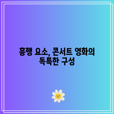 임영웅 콘서트 영화 흥행 비결| 성공적인 요인 분석과 팬들 반응 | 임영웅, 콘서트, 영화 흥행
