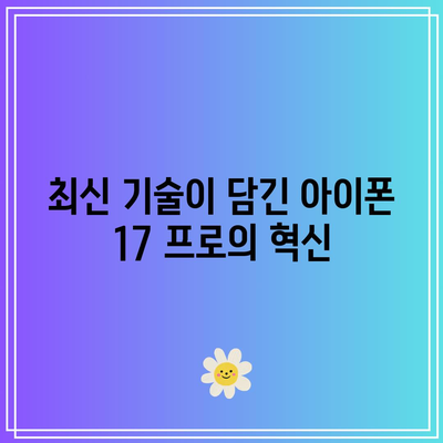 아이폰 17 프로 출시 예측| 업계 전문가의 통찰과 트렌드 분석 | 아이폰, 기술 혁신, 스마트폰 시장 전망