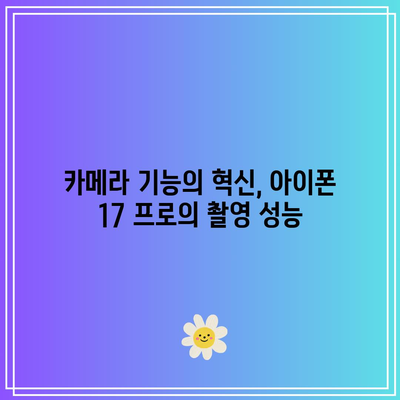 아이폰 17 프로 출시일과 핵심 기능 알아보기 | 아이폰, 최신 기술, 스마트폰 리뷰
