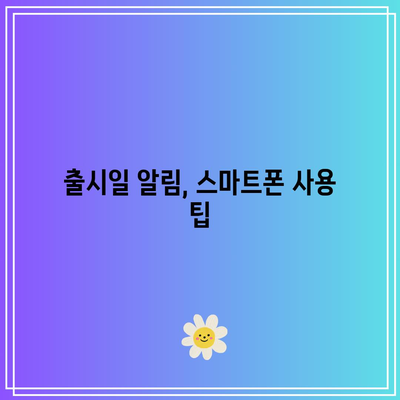 iOS 17 출시일 알림 설정| 쉽고 빠르게 받는 방법 | iOS, 알림 설정, 스마트폰 사용법