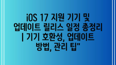 iOS 17 지원 기기 및 업데이트 릴리스 일정 총정리 | 기기 호환성, 업데이트 방법, 관리 팁”