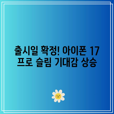 아이폰 17 프로 슬림| 가격과 출시일에 대한 최신 정보와 예측 | 아이폰, 스마트폰, 기술 뉴스