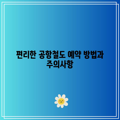 인천공항에서 서울역까지 공항철도 직통열차 이용 가이드 | 공항철도, 이용 팁, 서울 여행