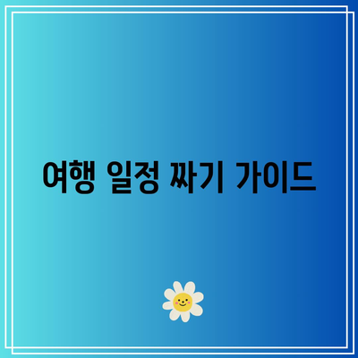 홍콩 여행 준비| 트립닷컴으로 항공권 및 숙소 예약하는 방법 | 여행 가이드, 항공권 비교, 숙소 추천"
