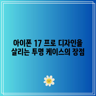 아이폰 17 프로의 멋진 디자인을 드러내는 투명 케이스 선택 가이드 | 아이폰 17, 투명 케이스, 모바일 액세서리"