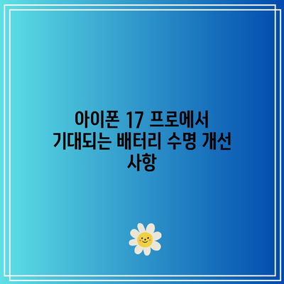 아이폰 17 프로| 출시 예상일 및 기대되는 새로운 기능 총정리! | 아이폰, 스마트폰, 애플