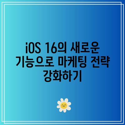 iOS 16 프로 마케팅 및 판매 가이드| 성과를 높이는 전략과 팁" | 마케팅, 판매, iOS 16, 전략