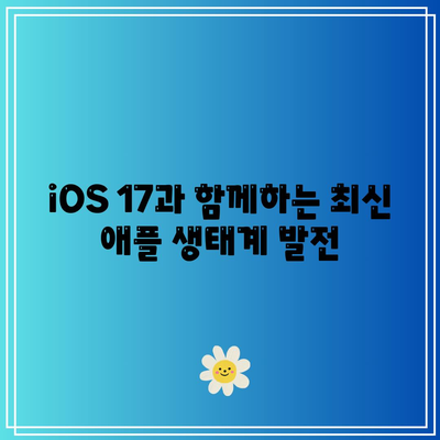 iOS 17 슬림 모델 출시일| 기대되는 신기능과 개선사항은? | iOS, 스마트폰, 애플