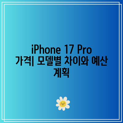 iPhone 17 Pro의 가격 및 가용성| 최적의 선택을 위한 완벽 가이드 | 가격 비교, 모델 선택, 구매 팁