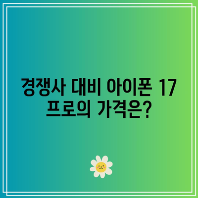 아이폰 17 프로 출시 날짜| 애플의 다음 빅 방은 언제? | 기능, 가격, 예측 분석