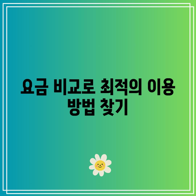 카카오택시 기본 요금과 할인 코드 활용법| 프로모션으로 더욱 저렴하게 이용하기! | 할인 코드, 카카오택시 요금, 프로모션"