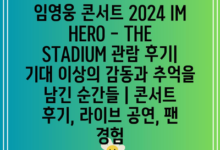 임영웅 콘서트 2024 IM HERO – THE STADIUM 관람 후기| 기대 이상의 감동과 추억을 남긴 순간들 | 콘서트 후기, 라이브 공연, 팬 경험