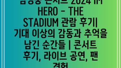 임영웅 콘서트 2024 IM HERO – THE STADIUM 관람 후기| 기대 이상의 감동과 추억을 남긴 순간들 | 콘서트 후기, 라이브 공연, 팬 경험