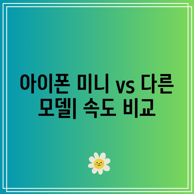 아이폰 미니 성능 비교| 다른 모델과의 속도 및 기능 차이를 알아보자! | 아이폰, 성능 비교, 스마트폰 속도