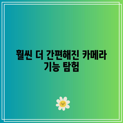 iOS 17의 숨겨진 꿀팁과 신기능 모두 알아보자! | 팁, 가이드, 최신 기능