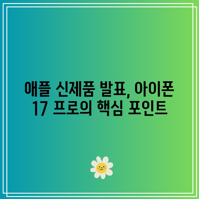 아이폰 17 프로 출시일 소문과 사실| 언제 출시될까? | 애플, 신제품, 스마트폰 정보