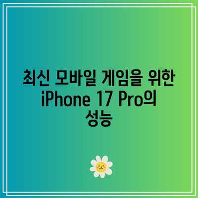iPhone 17 Pro의 운영체제 스펙| iOS 18 혁신의 모든 것 | 스마트폰, 최신 기술, 애플 제품