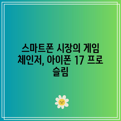 아이폰 17 프로 슬림 출시일 공개| 얇고 강력한 혁신의 시작 | 스마트폰, 애플, 테크 뉴스"