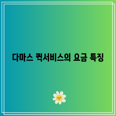 전국 퀵서비스 요금표: 오토바이, 다마스