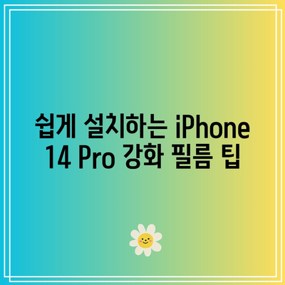 iPhone 14 Pro 강화 유리 필름 추천 및 비교 가이드 | 스마트폰 액세서리, 보호 필름, 화면 보호 방법