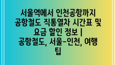 서울역에서 인천공항까지 공항철도 직통열차 시간표 및 요금 할인 정보 | 공항철도, 서울-인천, 여행 팁