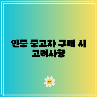 벤츠 인증 중고차 가격 시세표| 알아야 할 필수 정보와 팁 | 인증 중고차, 가격 시세, 구매 가이드