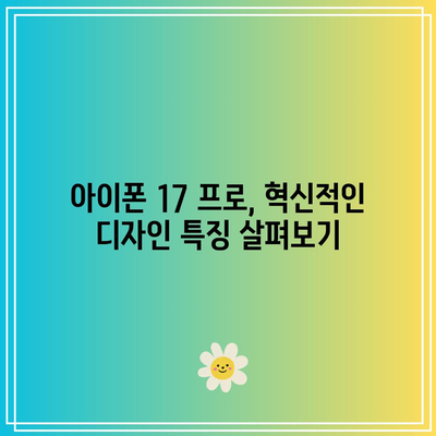 아이폰 17 프로| 역대급 진보의 렌더링 공개와 기능 비교 | 아이폰, 신제품, 기술 혁신