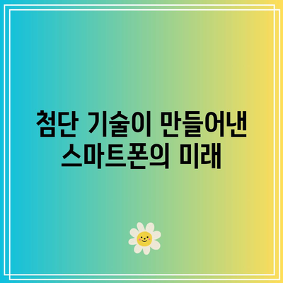 아이폰 17 프로를 예고한 렌더링| 첨단 기술과 시각적 예술의 혁신적 조화 | 아이폰, 스마트폰 디자인, 기술 혁신"