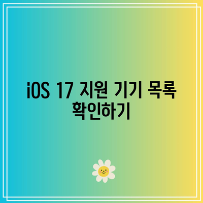 iOS 17 지원 기기| 호환되는 iPhone 및 iPad 모델 안내 | iOS 17, 기기 호환성, Apple