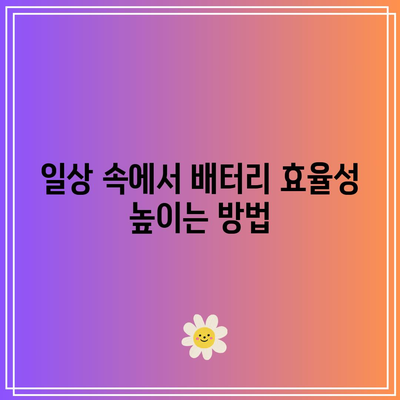 아이폰 배터리 최적화와 보호를 위한 필수 앱 5선 | 아이폰, 배터리 절약, 최적화 팁
