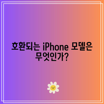iOS 17 지원 기기| 호환되는 iPhone 및 iPad 모델 안내 | iOS 17, 기기 호환성, Apple