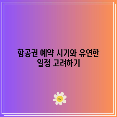김포-제주 항공권 저렴하게 구매하는 5가지 팁 | 항공권 비교, 할인 정보, 여행 예산 관리