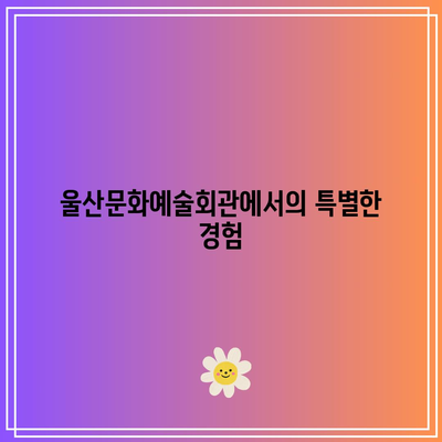 울산 남구 울산문화예술회관 히사이시 조 영화음악 앙코르 콘서트 후기 | 감동의 순간과 관객 반응 분석"