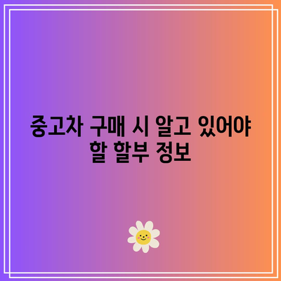 간편한 중고차 할부 조회 방법 5가지 팁 | 자동차 구매, 할부 안내, 중고차 정보