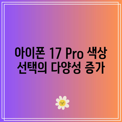 아이폰 17 Pro 디자인 미리보기| 예상되는 혁신적 개선 사항 5가지 | 아이폰, 디자인 트렌드, 스마트폰 업데이트