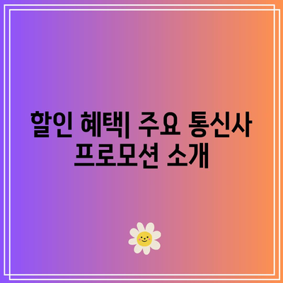 아이폰 16 출시일 및 가격, 할인 혜택 비교 가이드 | 최신 정보, 할인 팁, 구매 전략