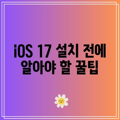 iOS 17 출시일 및 신기능 소개| 아이폰 17 사전 업데이트 하는 법 꿀팁!" | iOS 17, 아이폰 17, 업데이트 방법, 새로운 기능