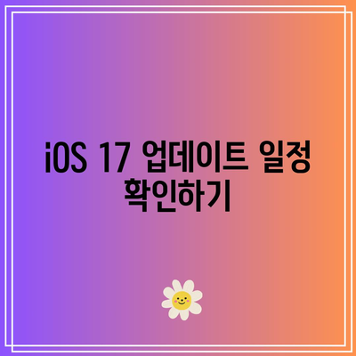 iOS 17 베타 배포 일정| 최신 업데이트 살펴보기 | iOS, 업데이트, 기술 정보"