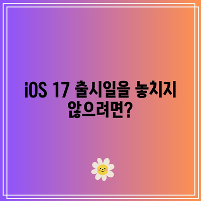 iOS 17 출시일 알림 설정| 쉽고 빠르게 받는 방법 | iOS, 알림 설정, 스마트폰 사용법