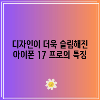 아이폰 17 프로 슬림| 출시일, 혁신 기능 및 기대되는 변화 | 아이폰, 신제품, 기술 혁신