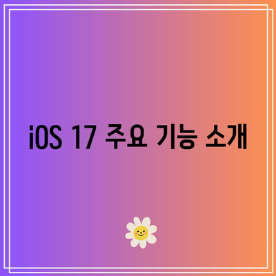 iOS 17 출시일 및 지원 기기 한눈에 보기! | iOS, 애플, 스마트폰 정보